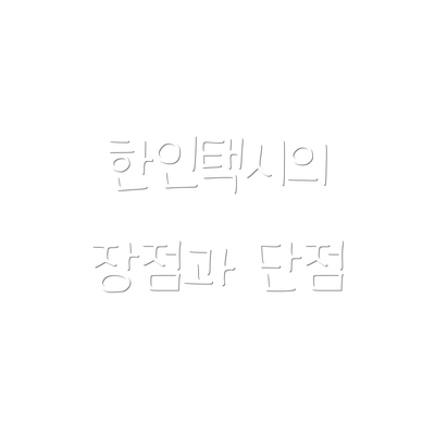 한인택시의 장점과 단점