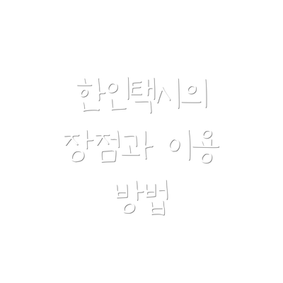 한인택시의 장점과 이용 방법
