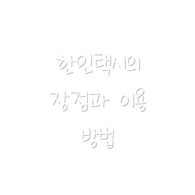 한인택시의 장점과 이용 방법