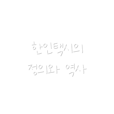 한인택시의 정의와 역사