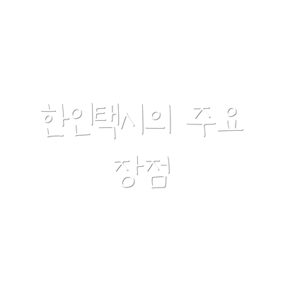 한인택시의 주요 장점