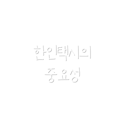 한인택시의 중요성