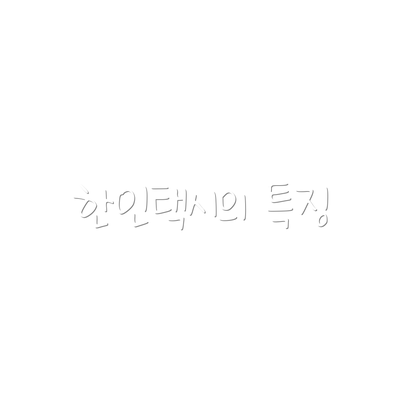 한인택시의 특징