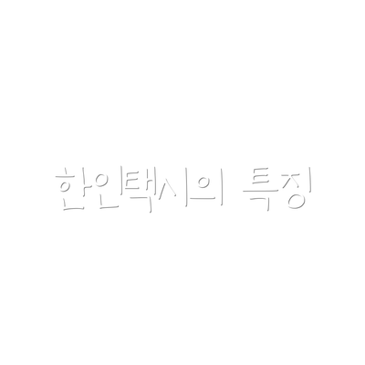 한인택시의 특징