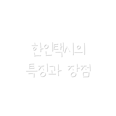 한인택시의 특징과 장점