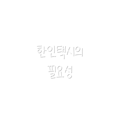 한인택시의 필요성