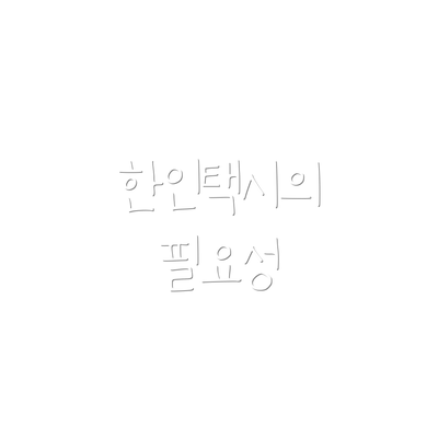한인택시의 필요성