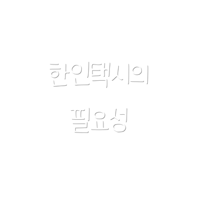 한인택시의 필요성