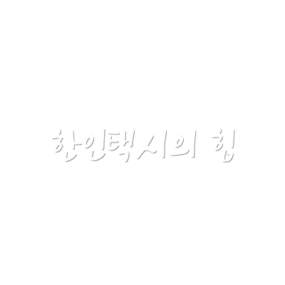 한인택시의 힘