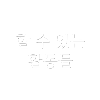 할 수 있는 활동들