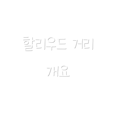 할리우드 거리 개요