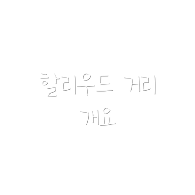 할리우드 거리 개요
