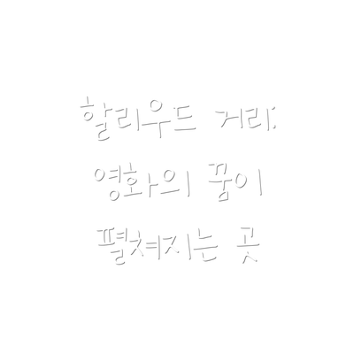 할리우드 거리: 영화의 꿈이 펼쳐지는 곳