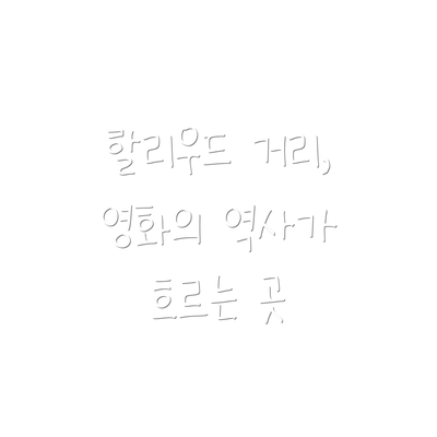 할리우드 거리, 영화의 역사가 흐르는 곳