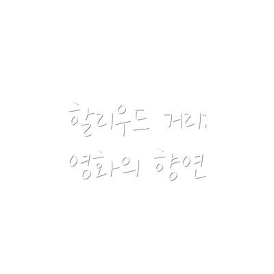 할리우드 거리: 영화의 향연