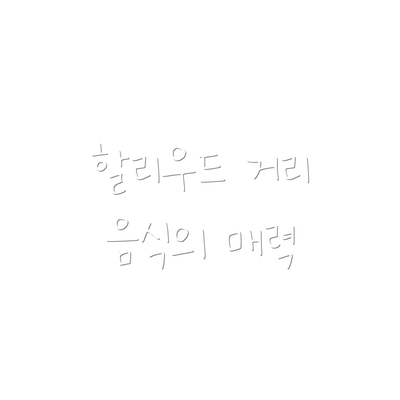 할리우드 거리 음식의 매력