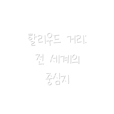 할리우드 거리: 전 세계의 중심지