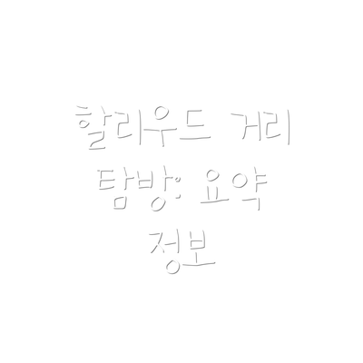 할리우드 거리 탐방: 요약 정보