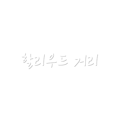 할리우드 거리