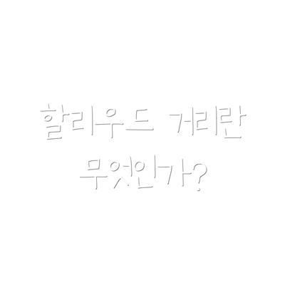할리우드 거리란 무엇인가?