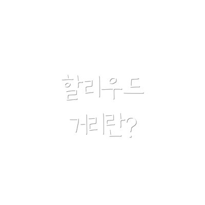 할리우드 거리란?