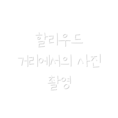 할리우드 거리에서의 사진 촬영