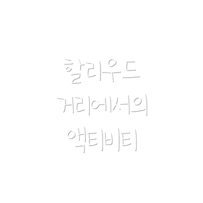 할리우드 거리에서의 액티비티