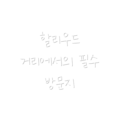 할리우드 거리에서의 필수 방문지