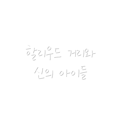 할리우드 거리와 신의 아이들