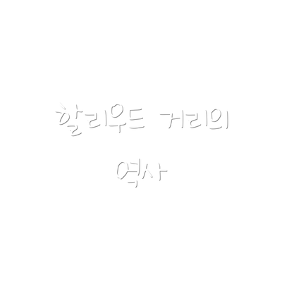 할리우드 거리의 역사