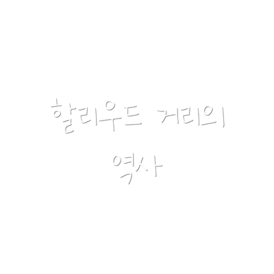 할리우드 거리의 역사