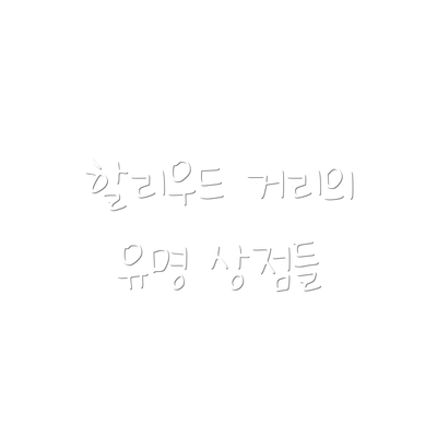 할리우드 거리의 유명 상점들
