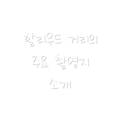 할리우드 거리의 주요 촬영지 소개