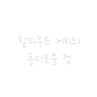 할리우드 거리의 흥미로운 점