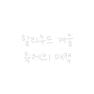 할리우드 겨울 축제의 매력
