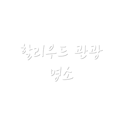 할리우드 관광 명소