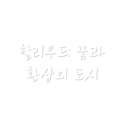 할리우드: 꿈과 환상의 도시