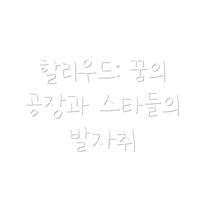 할리우드: 꿈의 공장과 스타들의 발자취