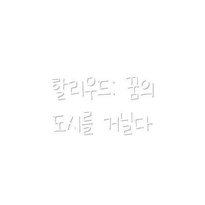 할리우드: 꿈의 도시를 거닐다