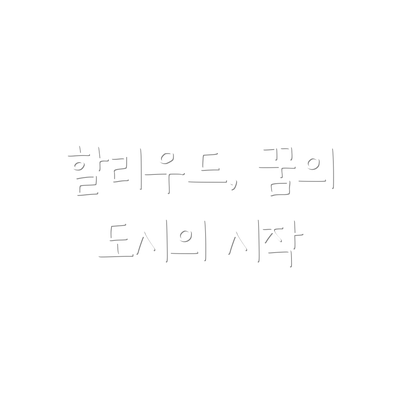 할리우드, 꿈의 도시의 시작
