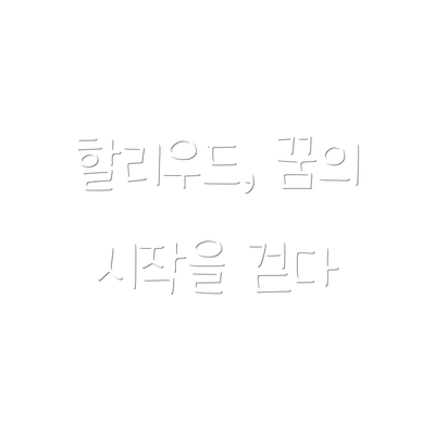 할리우드, 꿈의 시작을 걷다