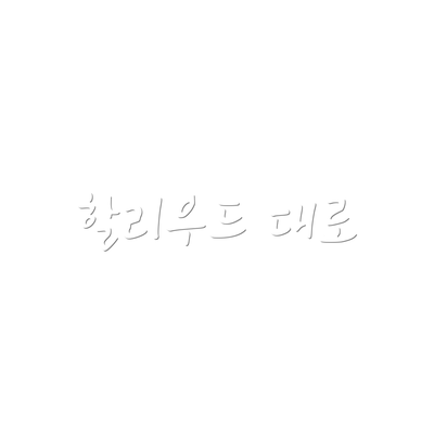 할리우드 대로