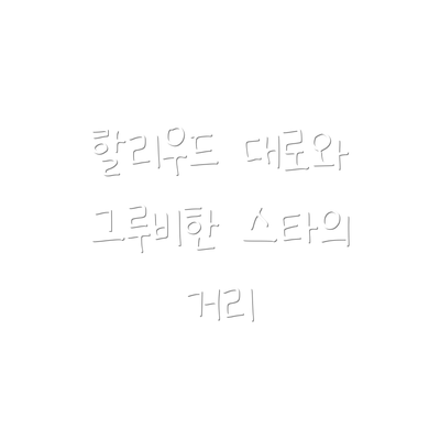 할리우드 대로와 그루비한 스타의 거리