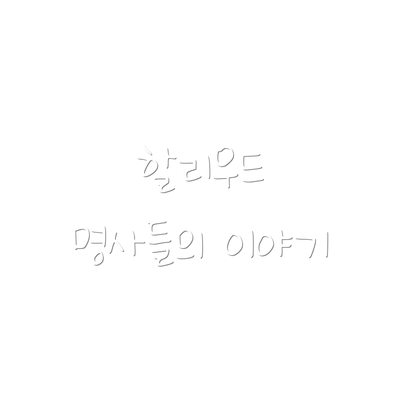 할리우드 명사들의 이야기