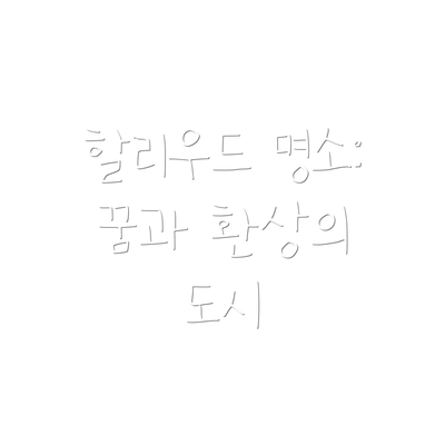할리우드 명소: 꿈과 환상의 도시