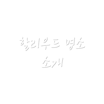 할리우드 명소 소개