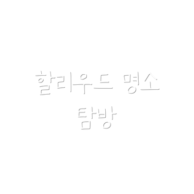 할리우드 명소 탐방