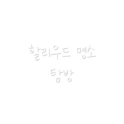 할리우드 명소 탐방