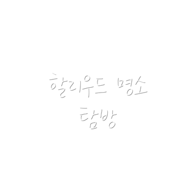 할리우드 명소 탐방