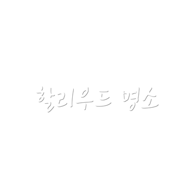 할리우드 명소